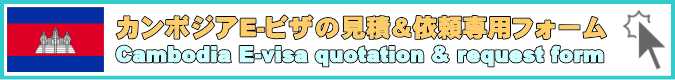 カンボジアE-ビザ申請代行の見積＆依頼専用のフォームです。