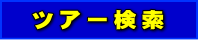 海外ツアー検索へ進む