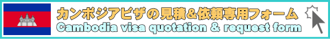 カンボジアビザ申請代行の見積＆依頼専用のフォームです。