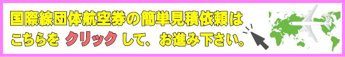 団体航空券のお申込み簡単見積フォーム