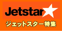 ジェットスターの団体航空券と個人航空券特集