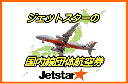 ジェットスター国内線団体航空券の予約と特徴について - ジェットスター団体航空券