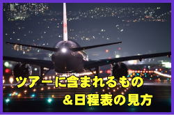 ツアーのホームページやお見積もりに含まれるものと日程表の見方について