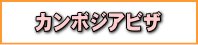 カンボジアビザの申請代行について