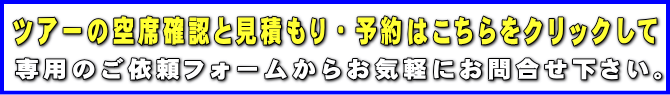 ツアーのお申込みフォーム