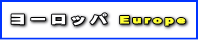 ヨーロッパツアー検索