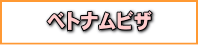 ベトナムビザの申請代行について