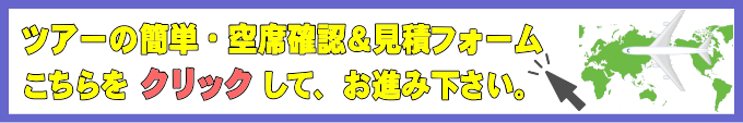 ツアーランドの海外ツアーお申込み簡単見積フォーム